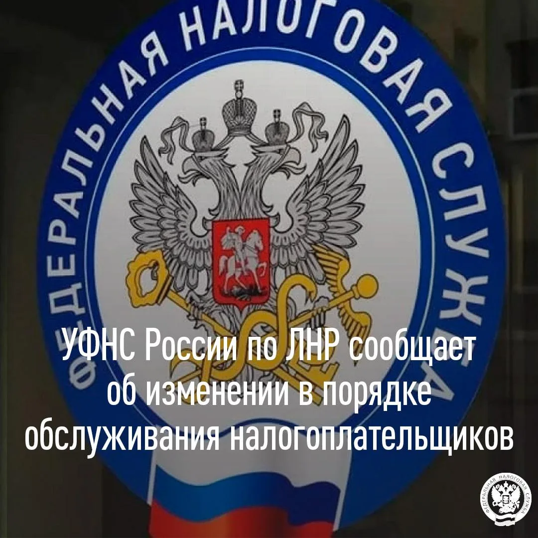 УФНС России по ЛНР сообщает об изменении в порядке обслуживания налогоплательщиков