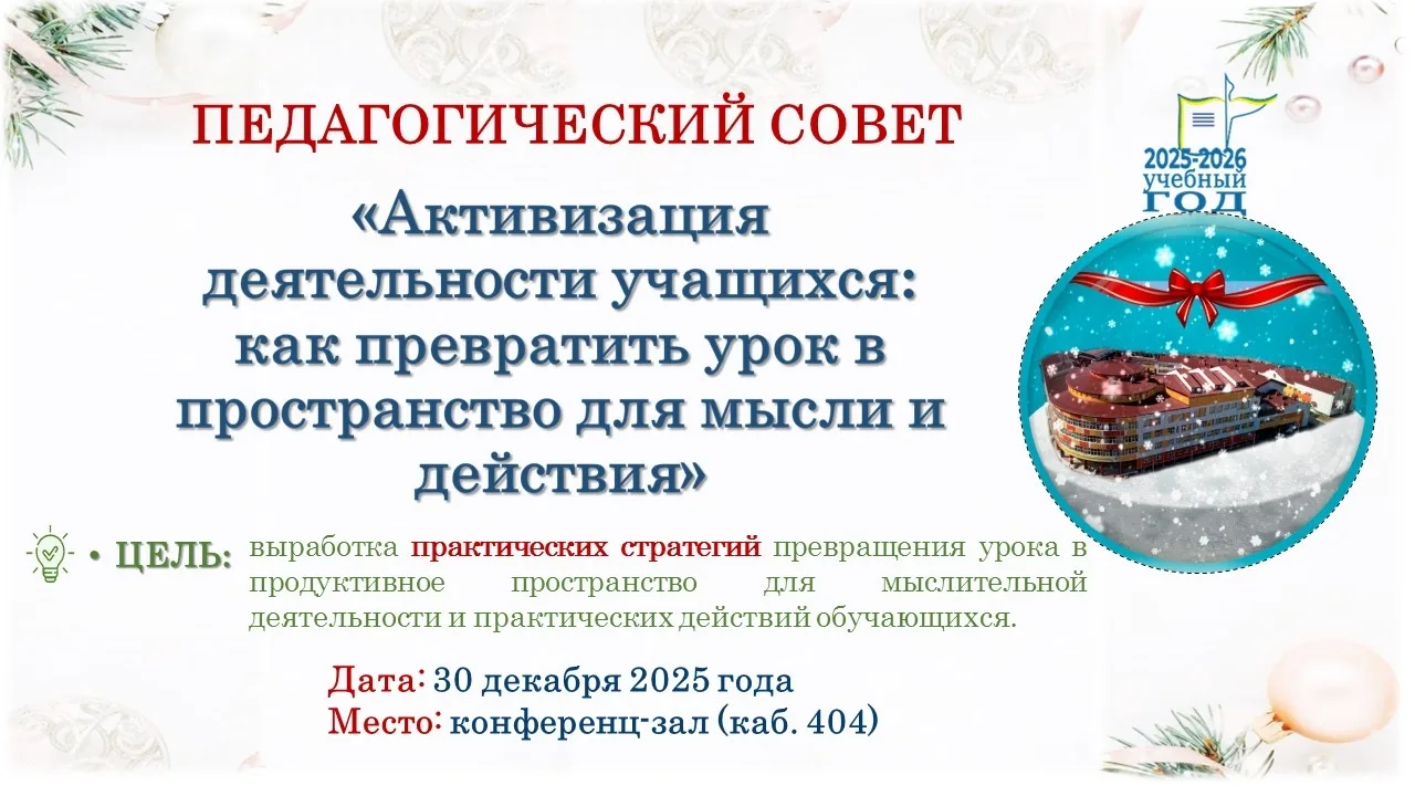 ВДОХНОВЕНИЕ, ЗНАНИЕ, ТВОРЧЕСТВО! (ЧАСТЬ 1) 🎄Перед самым Новым годом, 30 декабря 2025 года в нашей шк