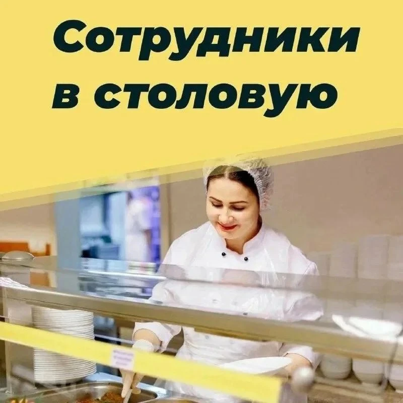 НАБОР СОТРУДНИКОВ В СТОЛОВЫЕ МОСКВЫ!‼️