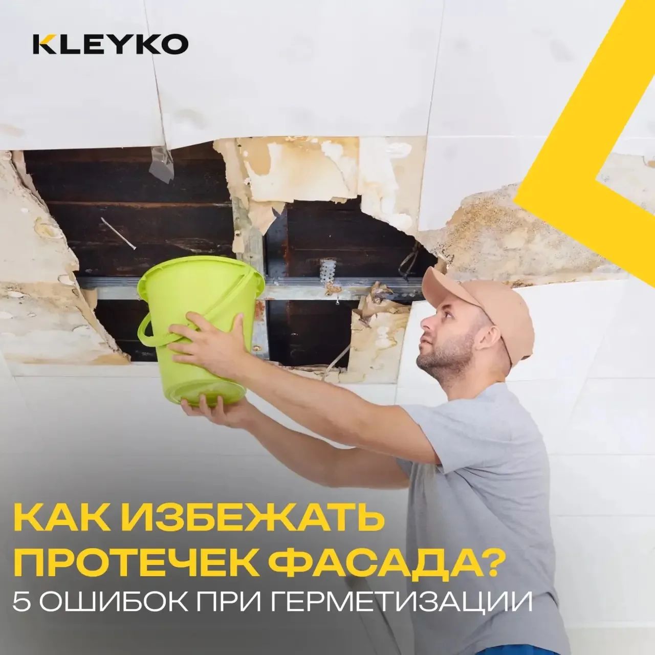 Как избежать протечек фасада: 5 ошибок при герметизации