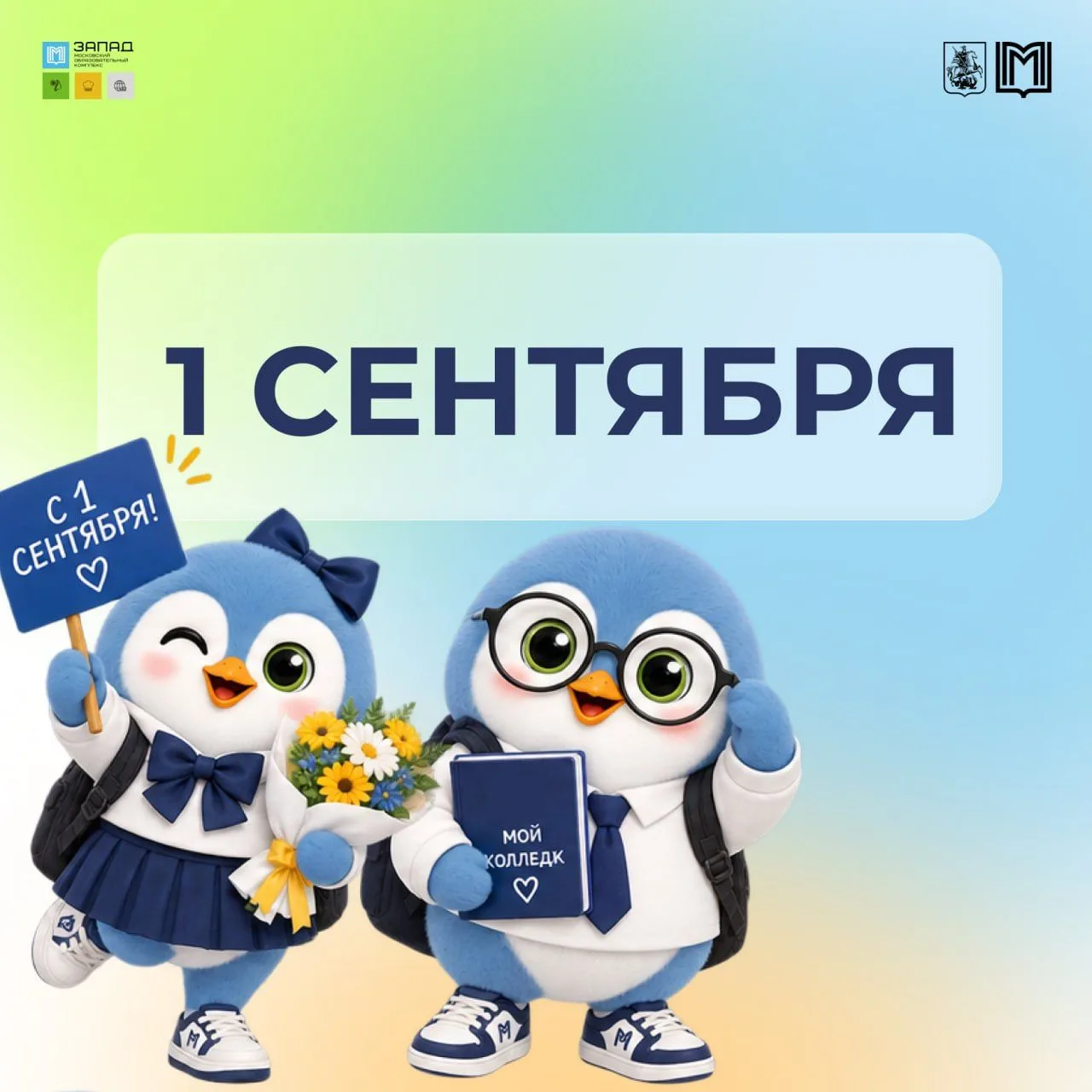 Первое сентября в МОК ЗАПАД — это день, с которого начинается ваш главный профессиональ...