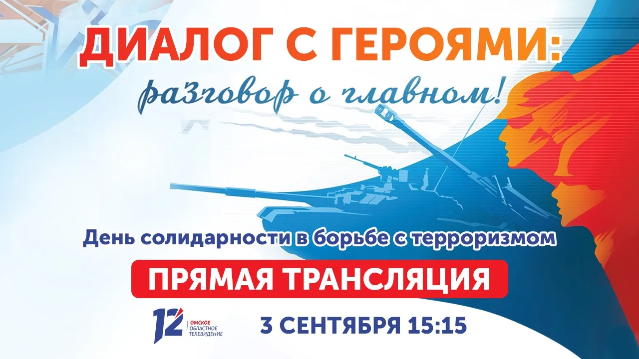 📹 3 сентября на 12 канале состоится особенный, честный и сильный прямой эфир программы...