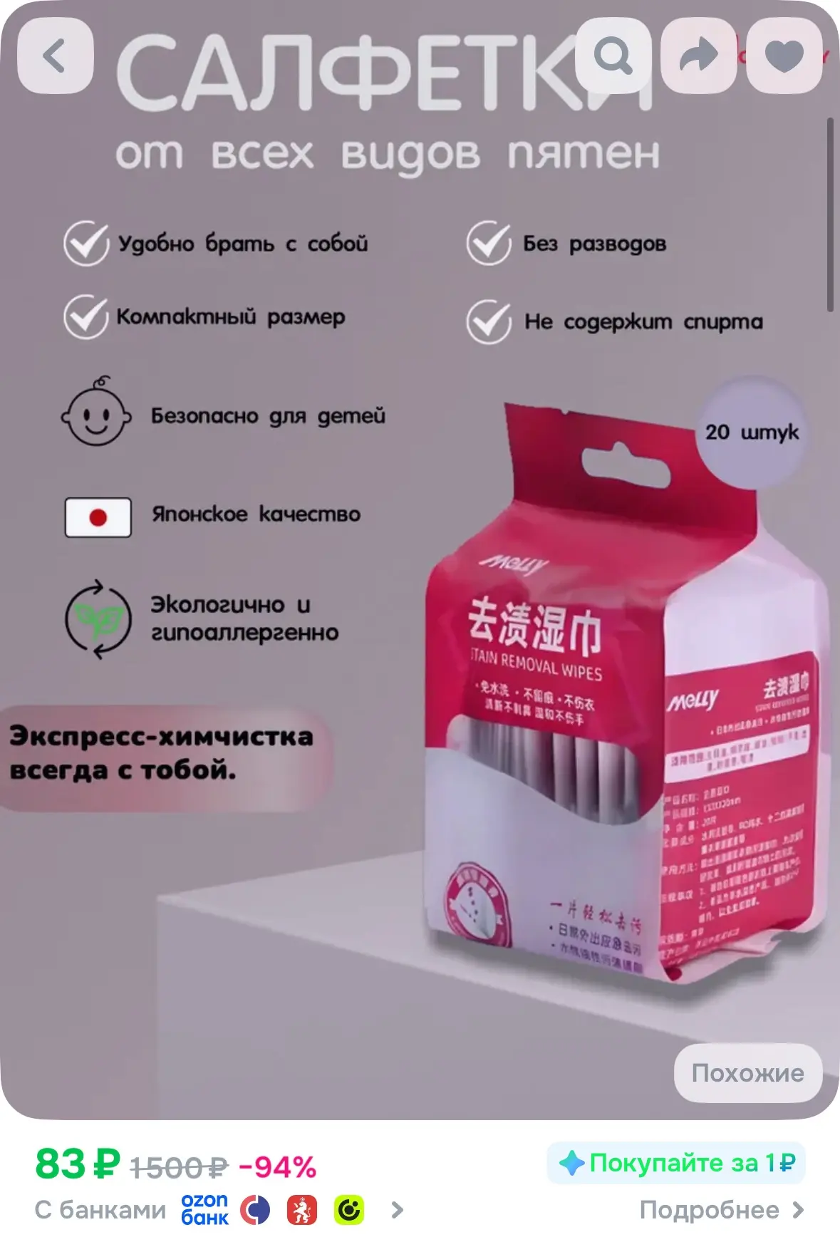 85₽ - 20 салфеток от пятен. Реально крутые. У меня в сумке всегда валяется 

https://www.ozon.ru/pro