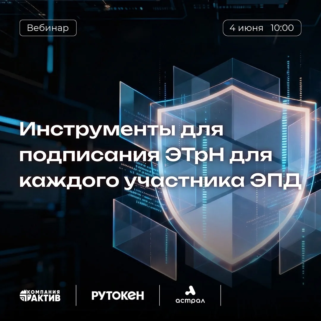 ⚡️Вебинар. ЭТрН становится обязательной. Но кто будет подписывать документы и чем?