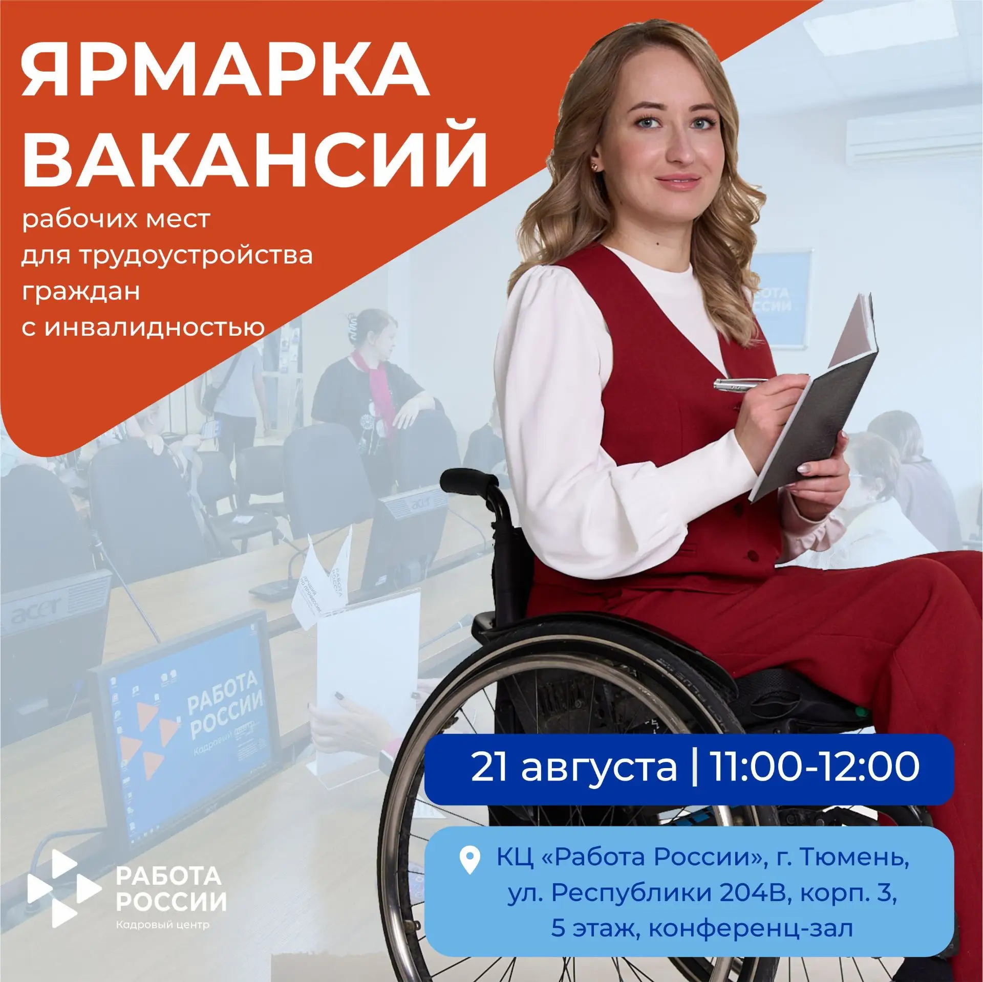 В ближайшую пятницу, 21 августа, в тюменском Кадровом центре «Работа России» пройдет яр...