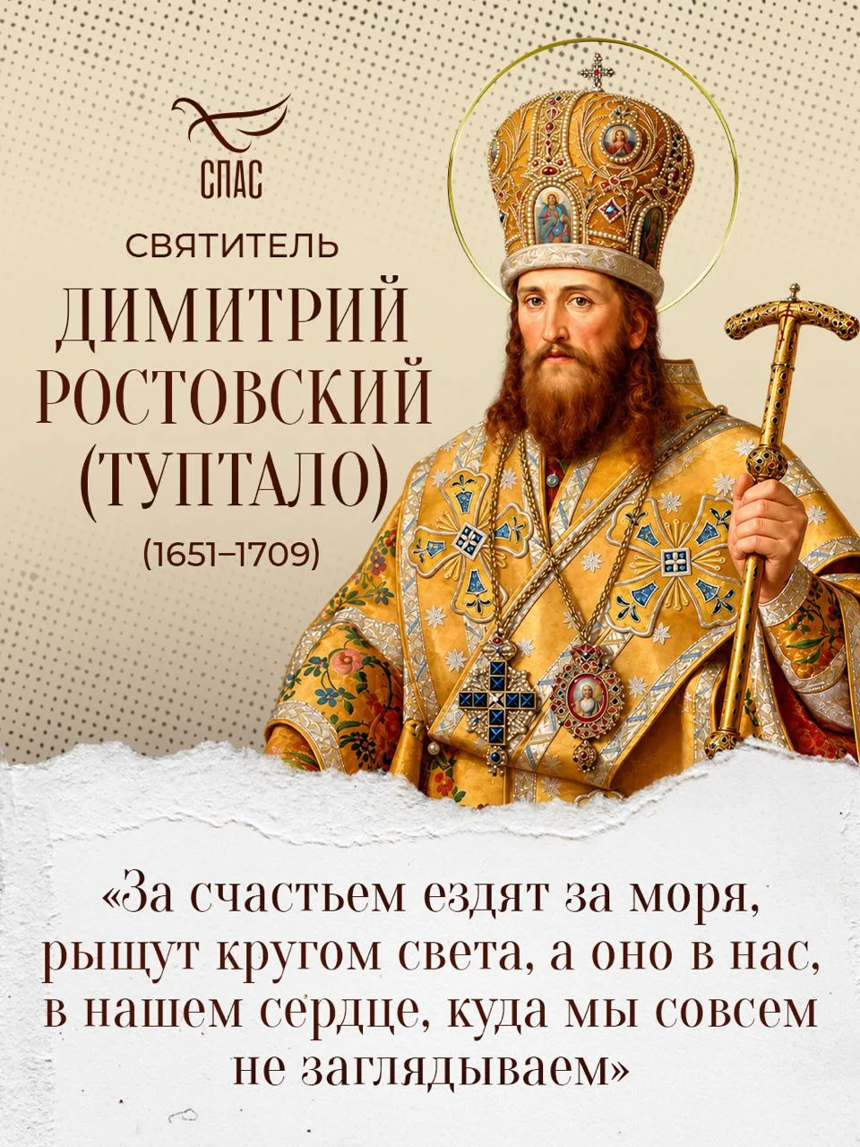 🕊️ Друзья, сегодня день памяти святителя Димитрия, митрополита Ростовского — одного из...