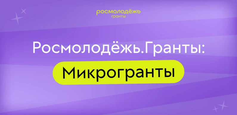 🌐 Получи микрогрант на реализацию международного молодёжного проекта!