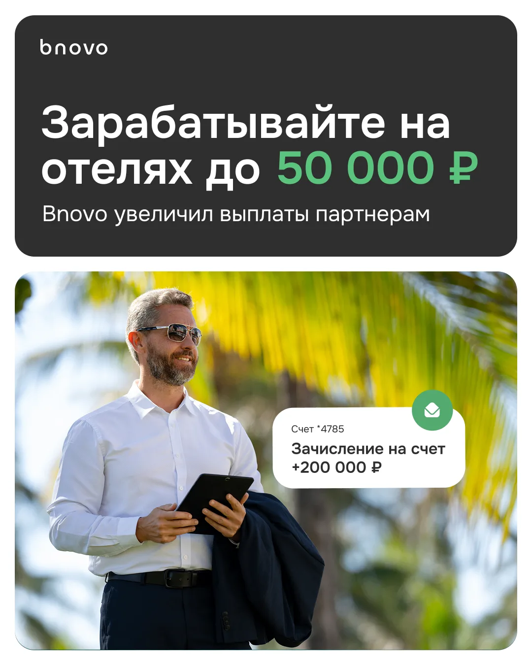 ⚡️ Мы обновили агентскую программу Bnovo