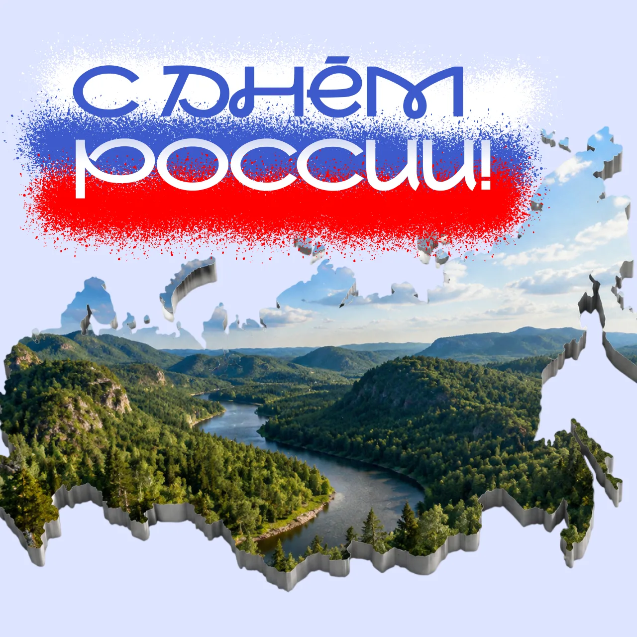 С Днём России и Днём города, любимый Кемерово! 🇷🇺

🌍 Сегодня у нас двойной праздник, который объе