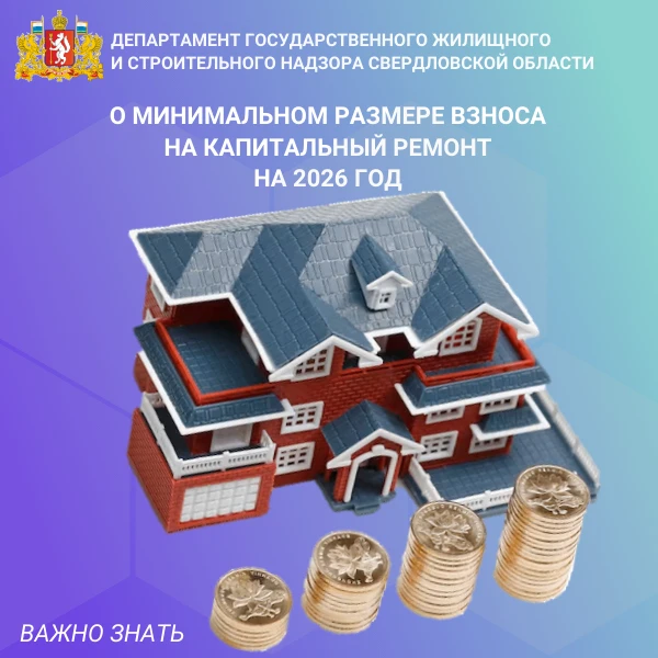 Вниманию собственников помещений и владельцев специальных счетов!  С 1 января 2026 года изменился ми