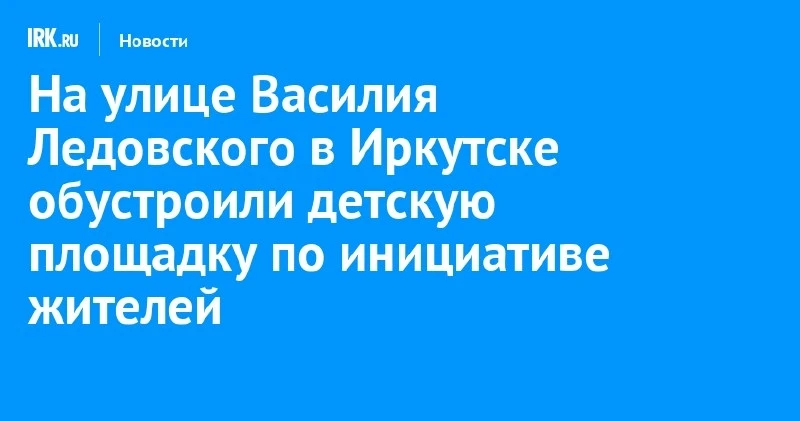 В Иркутске на ул. Василия Ледовского обустроили детскую площадку 🛝
