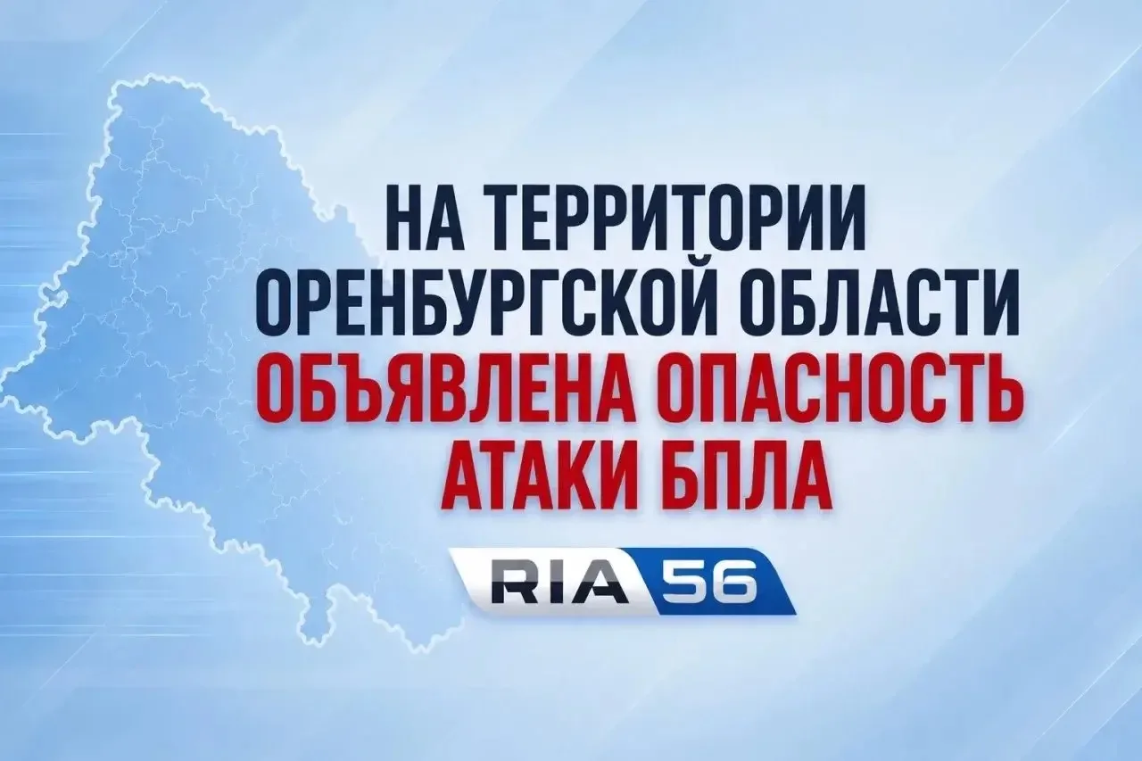 ‼️На территории Оренбургской области объявлена опасность атаки БПЛА. Будьте бдительны!