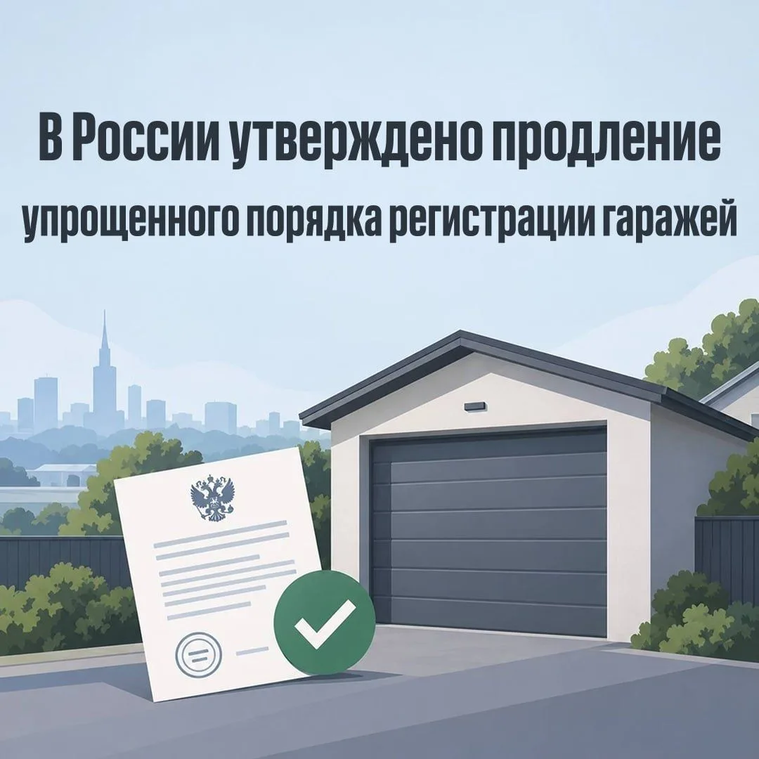 🎉 «Гаражная амнистия» продлена до 2031 года