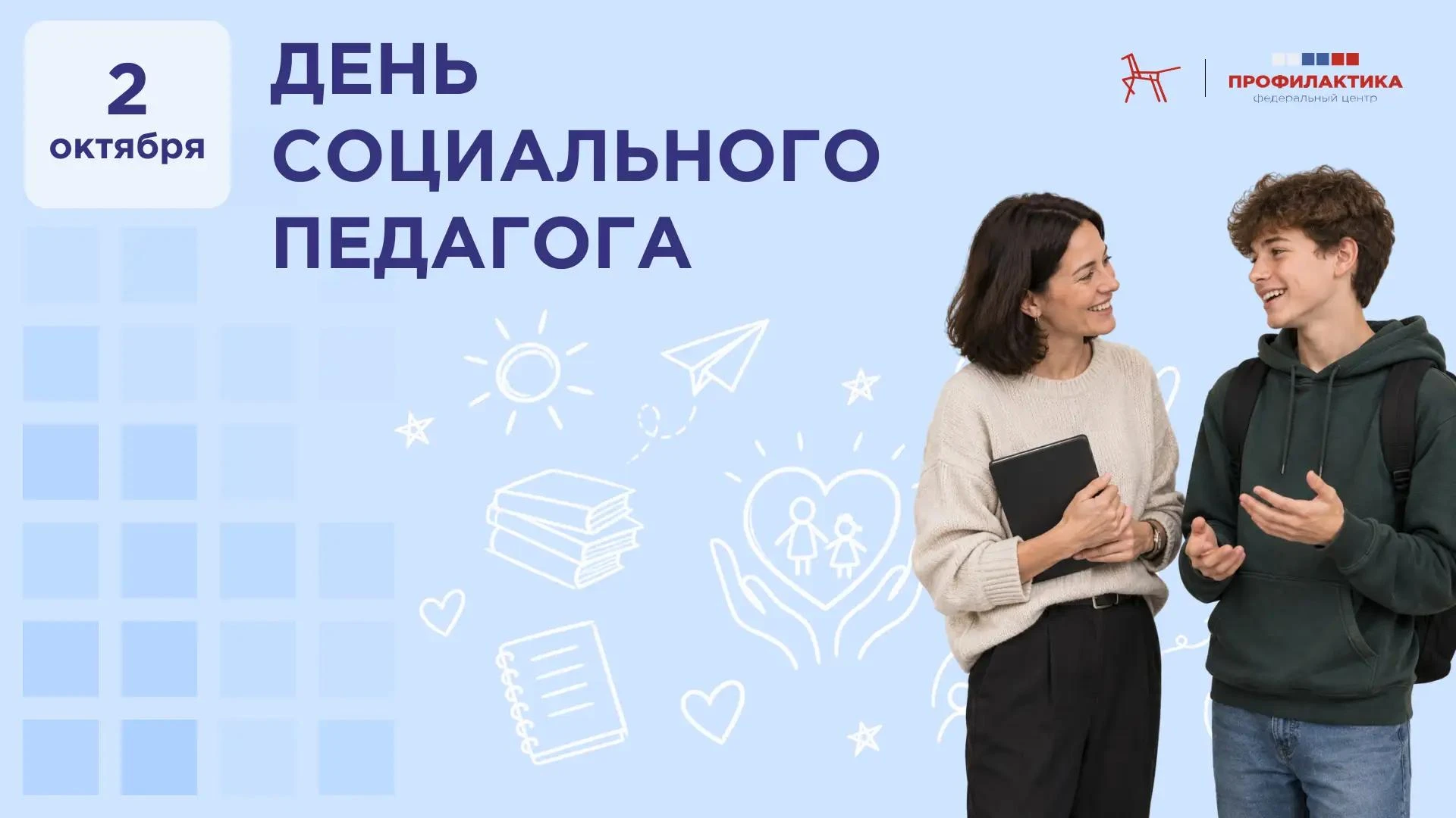 😊 Сегодня — Международный день социального педагога.