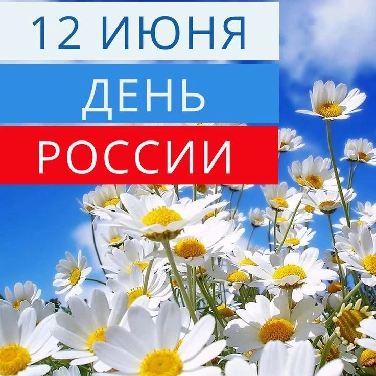 Дорогие жители Северного управленческого округа, поздравляю вас с Днём России!

Наша Родина - это ти