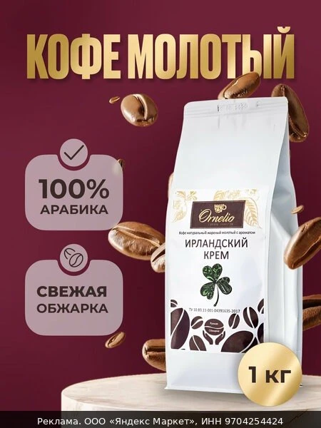 ☕Кофе молотый с ароматом "Ирландский крем" Орнелио, Арабика, 1 кг