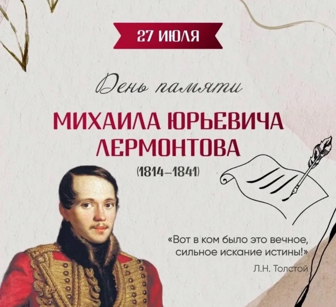 📜 День памяти Михаила Юрьевича Лермонтова: вспомним великого поэта! 📜

27 июля — день памяти М. Ю.