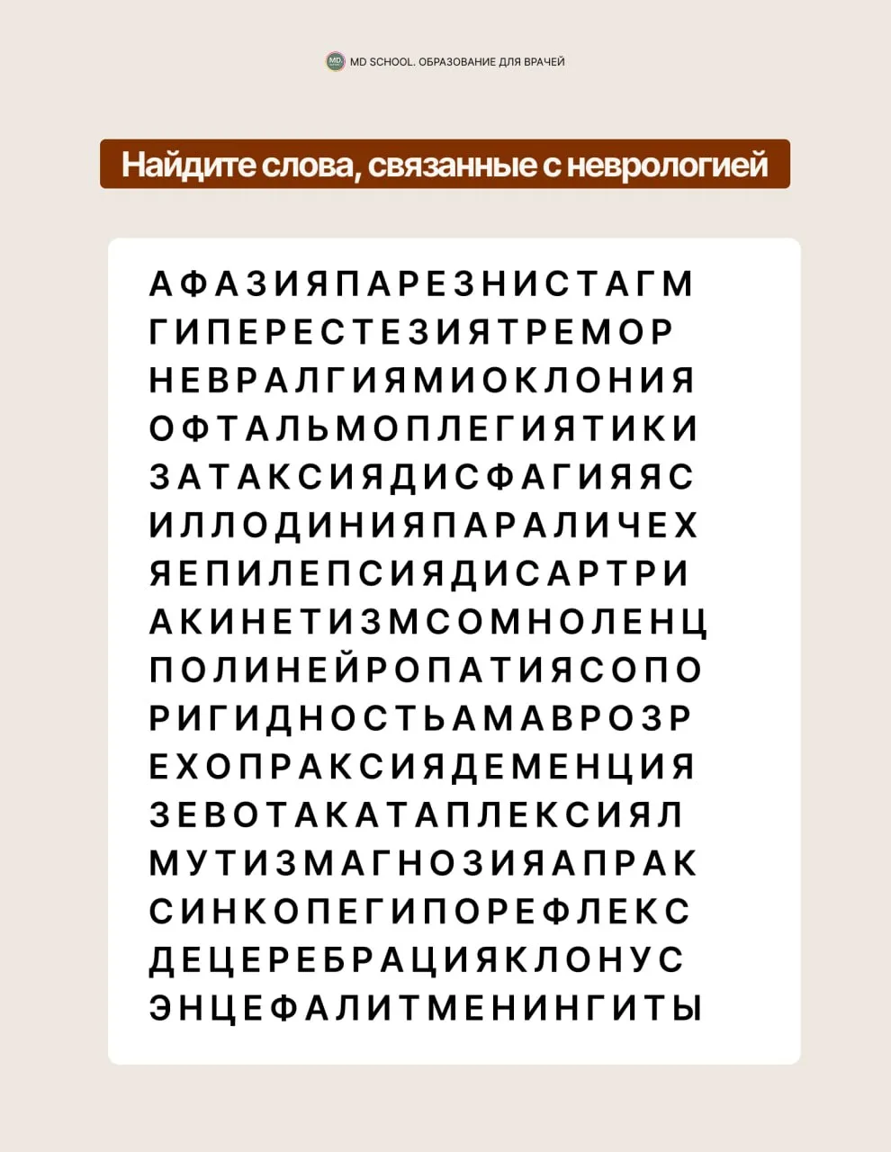 🔍 Неврологический филворд

Небольшая воскресная разминка перед началом рабочей недели 🗓

Мы спрята