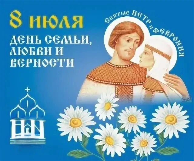 🌼 По доброй традиции 
8 июля наша страна отмечает замечательный праздник – День семьи, любви и верн