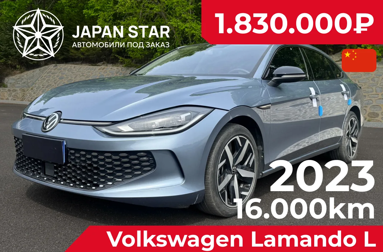 🇨🇳 Volkswagen Lamando L — в наличии в Китае

Стильный лифтбек с ярким дизайном, небольшим пробегом
