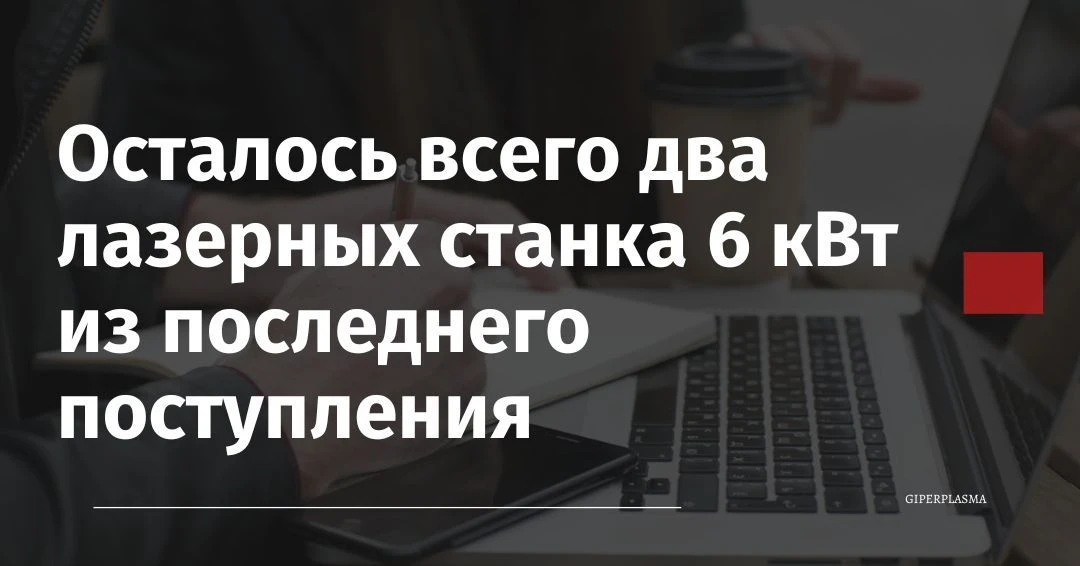Пока одни предприятия продолжают откладывать модернизацию, другие уже увеличивают произ...