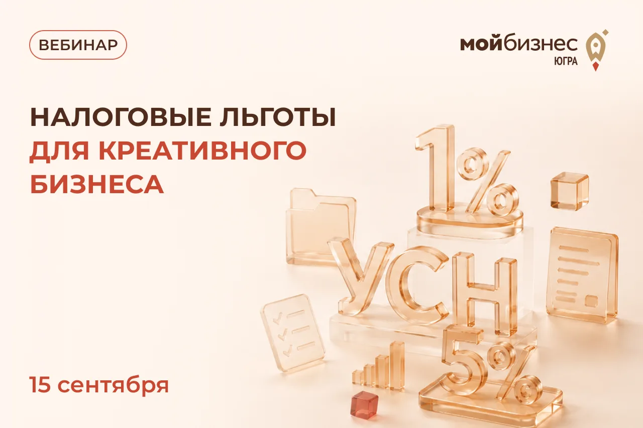 А вы знали, что с 2026 года для креативных индустрий в Югре действуют пониженные ставки...