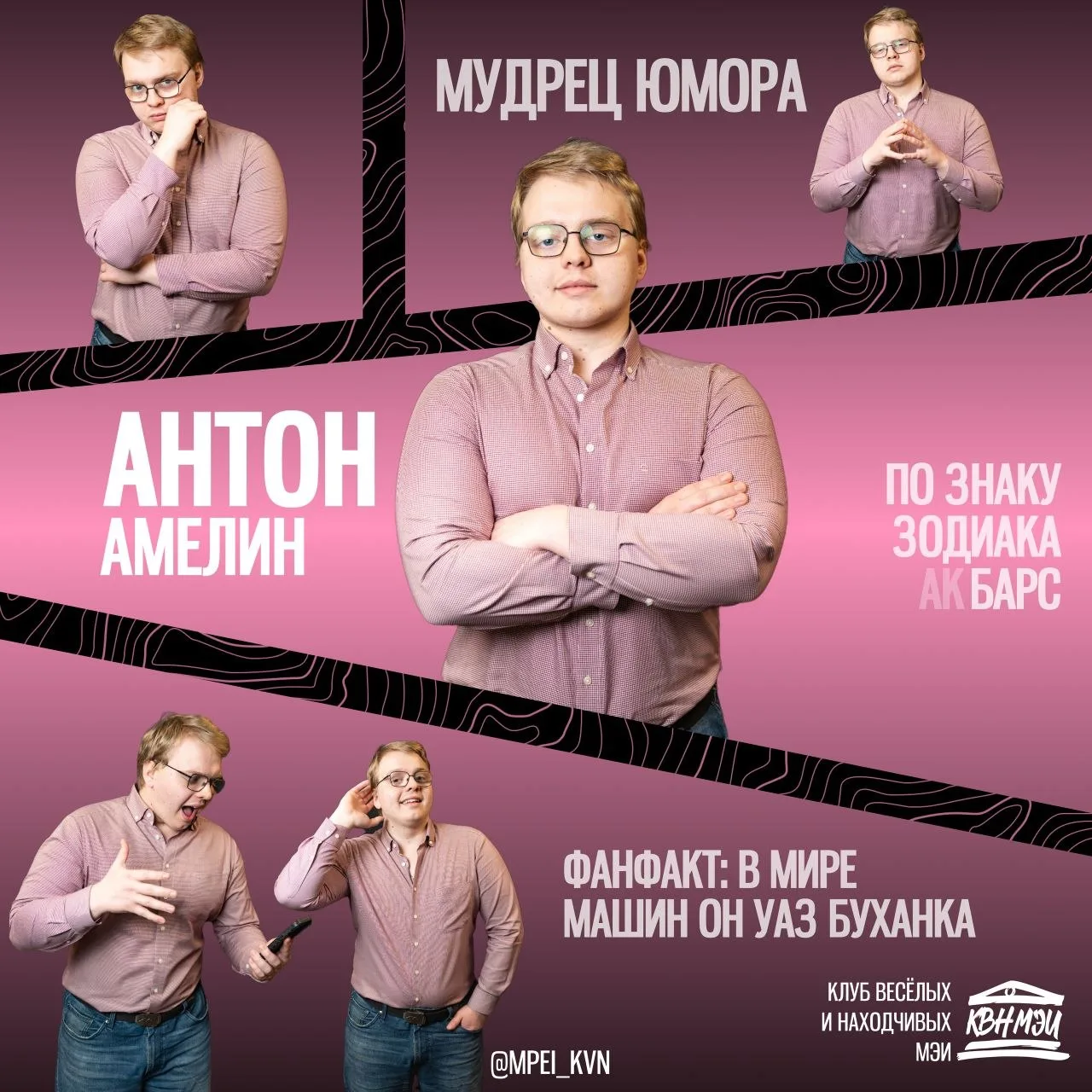 Третий участник: Антон Амелин, 10000 курс КВН 🤓

Самый опытный участник Стендап Лиги. Говорит, что 