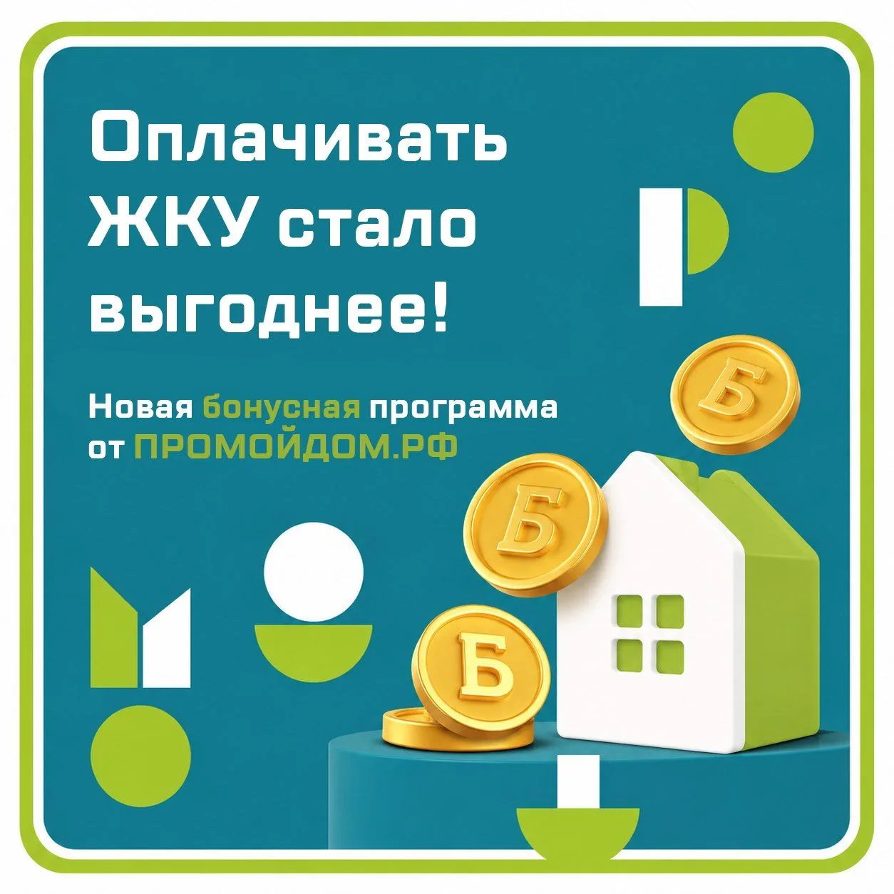 Платите за коммуналку меньше с ПРОМОЙДОМ.РФ