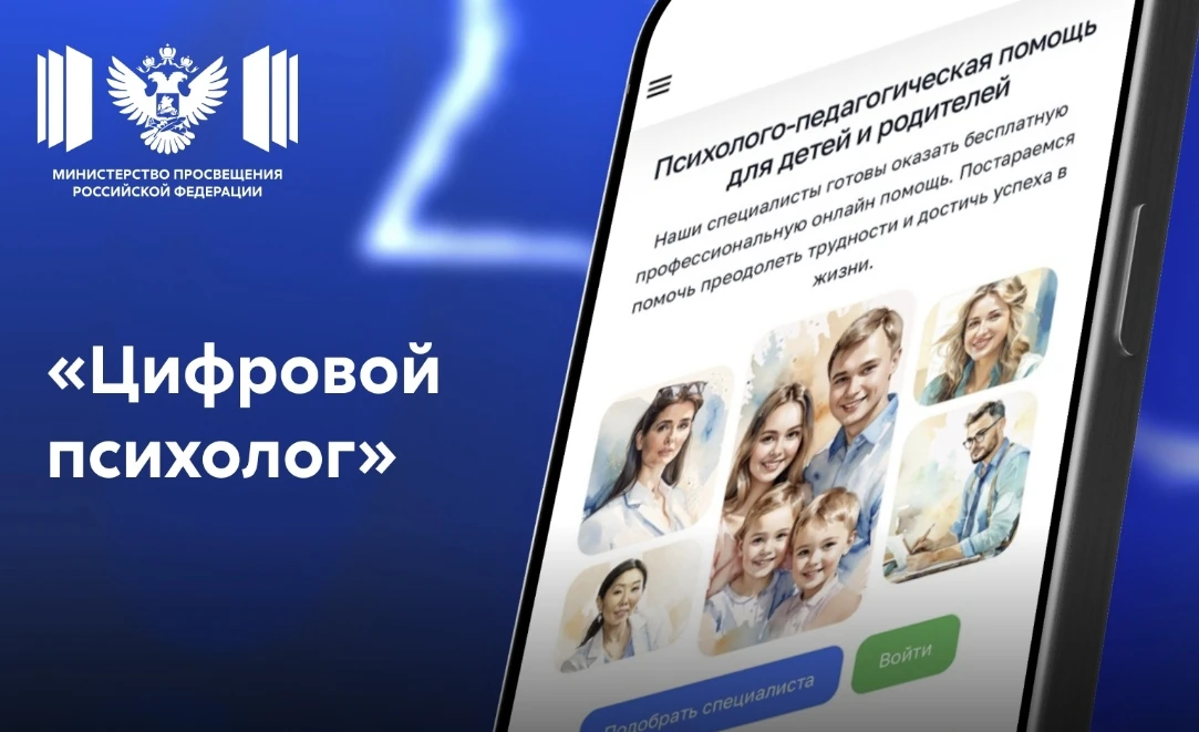 🇷🇺 Минпросвещения России сообщает: обновлённый сервис «Цифровой психолог» станет дост...