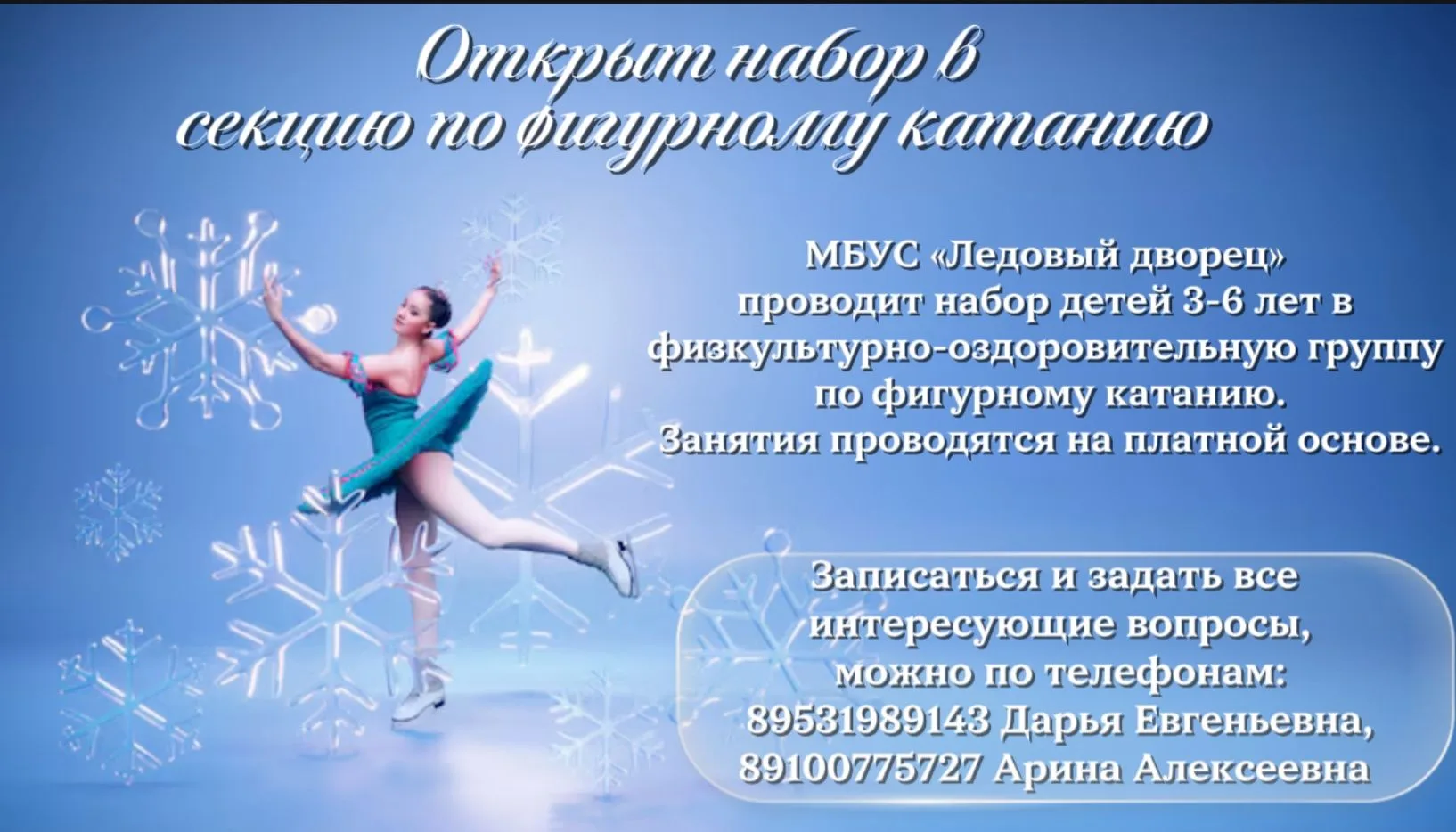Приглашаем в секцию по фигурному катанию