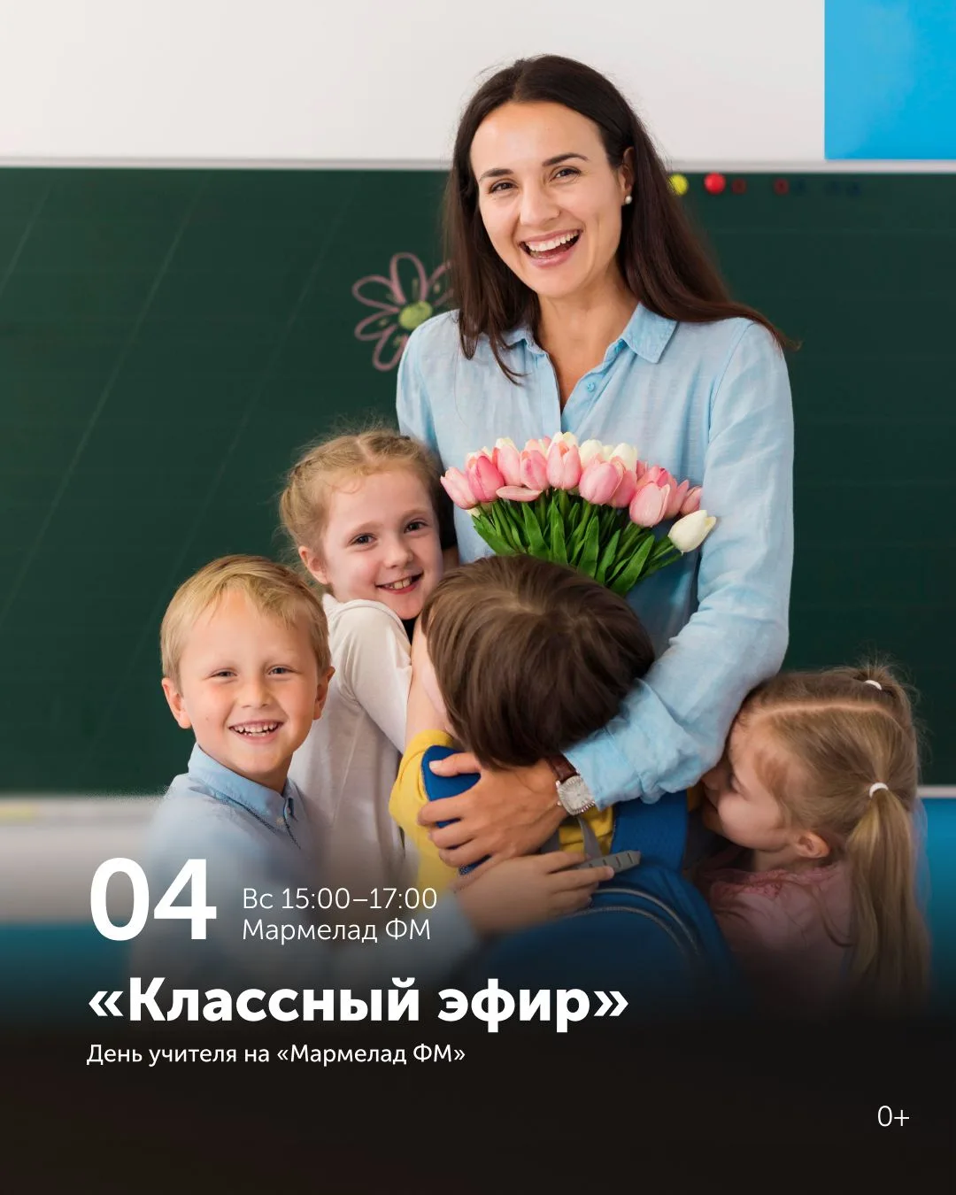 4 октября (воскресенье) | «Классный эфир» ко Дню учителя