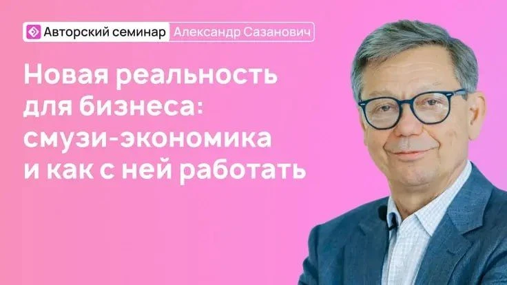 Новая реальность для бизнеса: смузи-экономика и как с ней работать