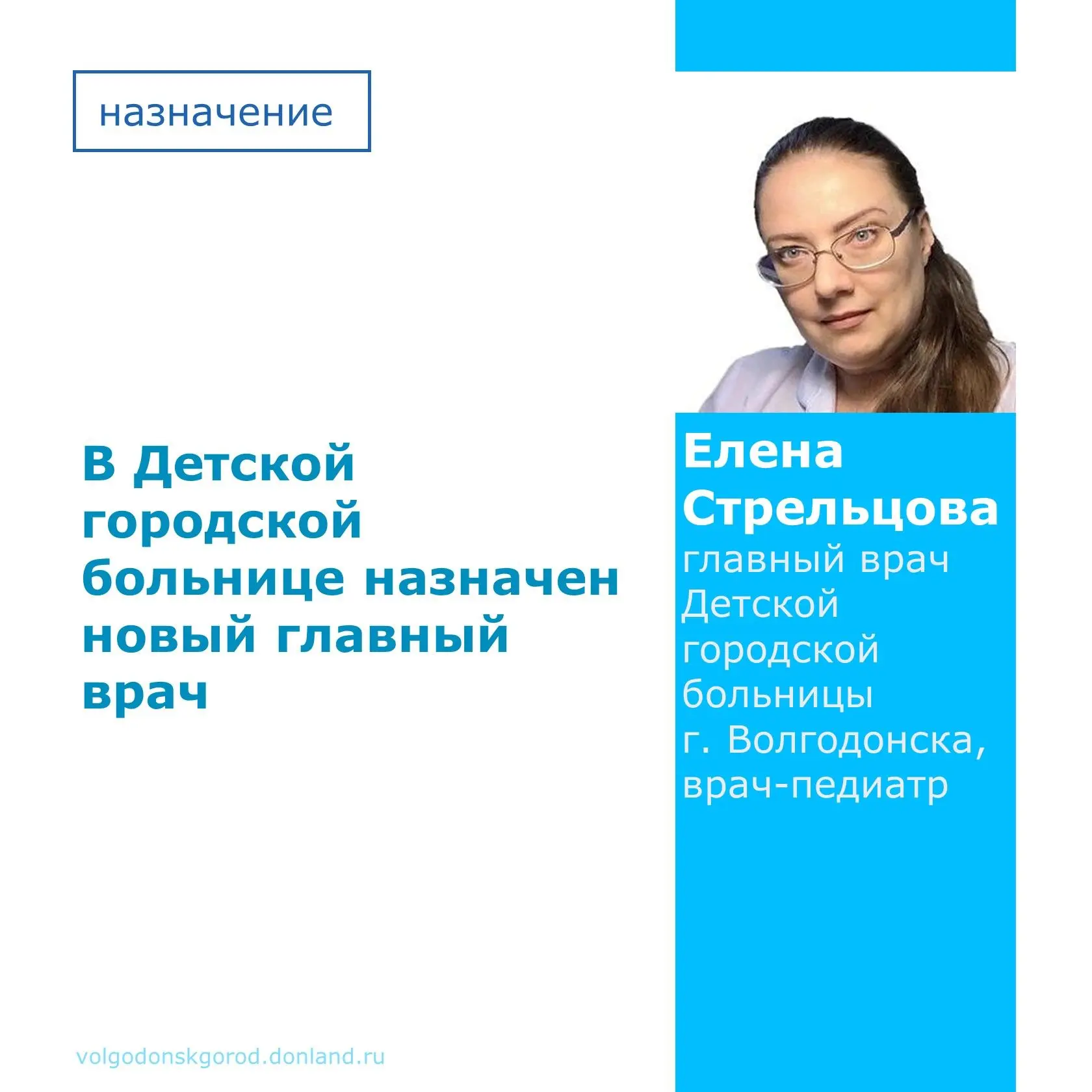 Новым главным врачом детской городской больницы Волгодонска назначена Елена Стрельцова.

Елена Леони