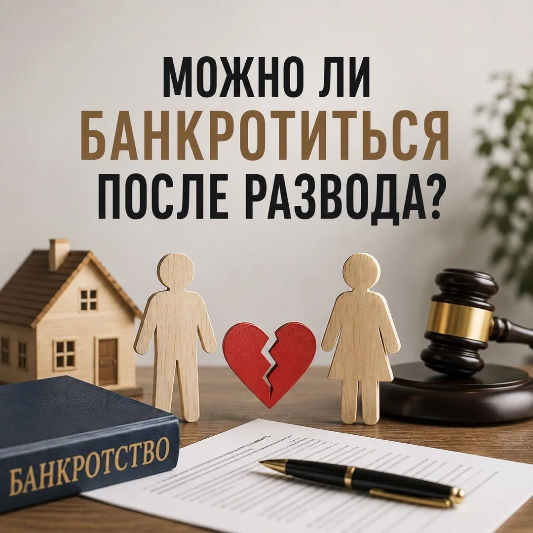 МОЖНО ЛИ БАНКРОТИТЬСЯ ПОСЛЕ РАЗВОДА? 💍