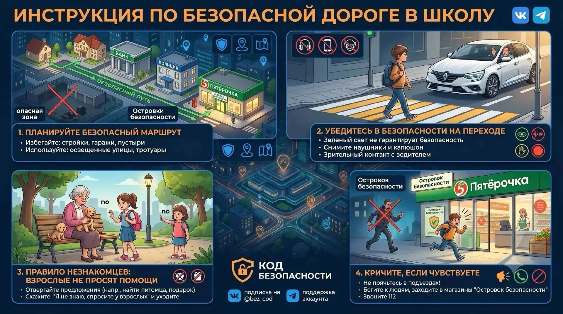 ⚠️Дорога в школу: инструкция по безопасности