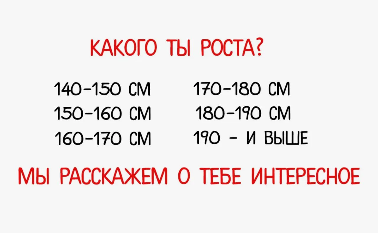 ✨ Какого вы роста?