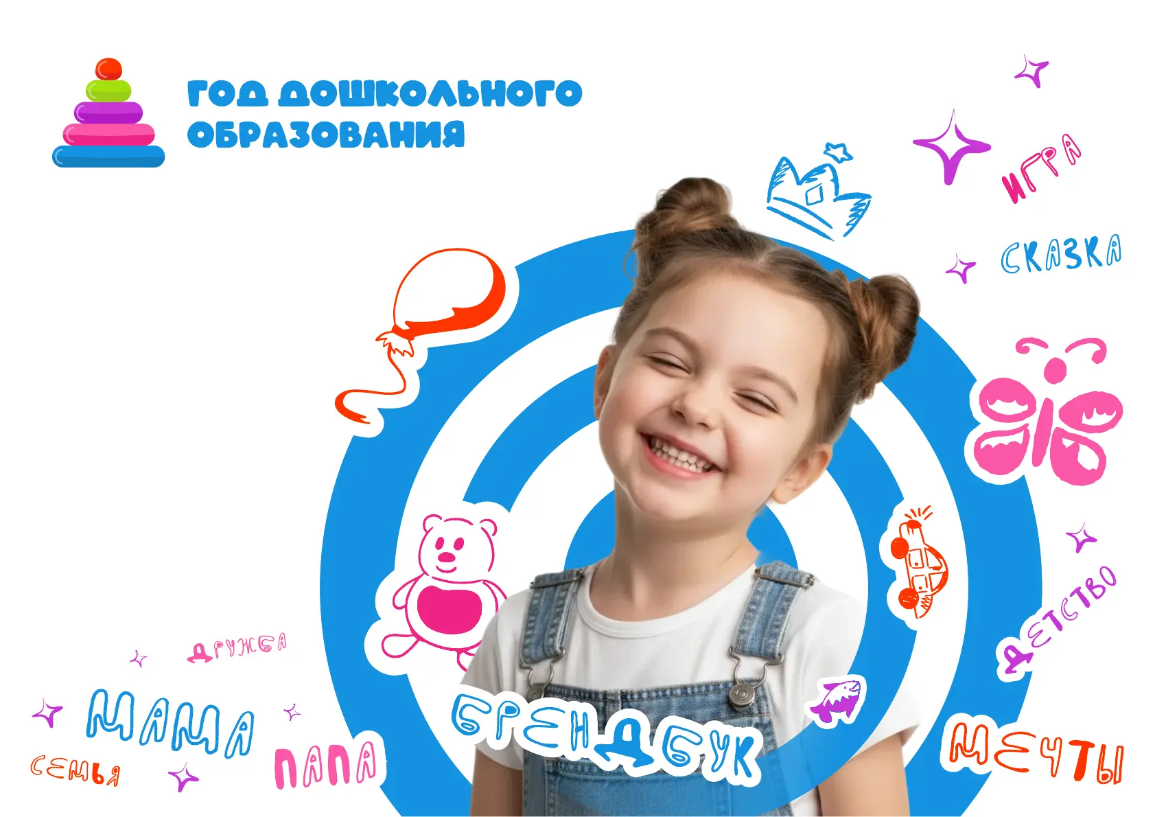 📌 2026 год объявлен Министерством просвещения Российской Федерации Годом дошкольного о...