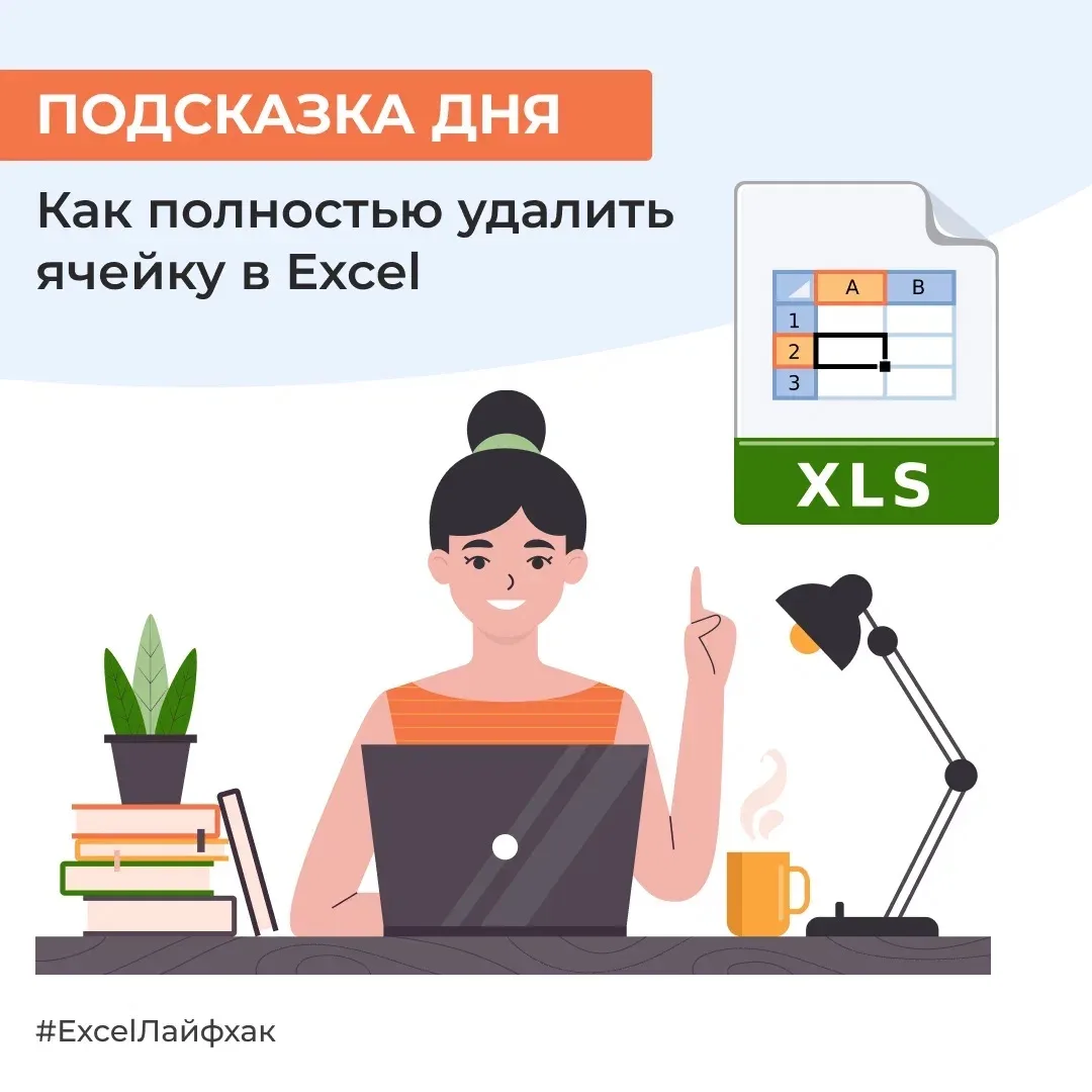 Пользователи Excel нередко путают понятия: очистить и удалить ячейку. Когда вы выделяете ячейку и на
