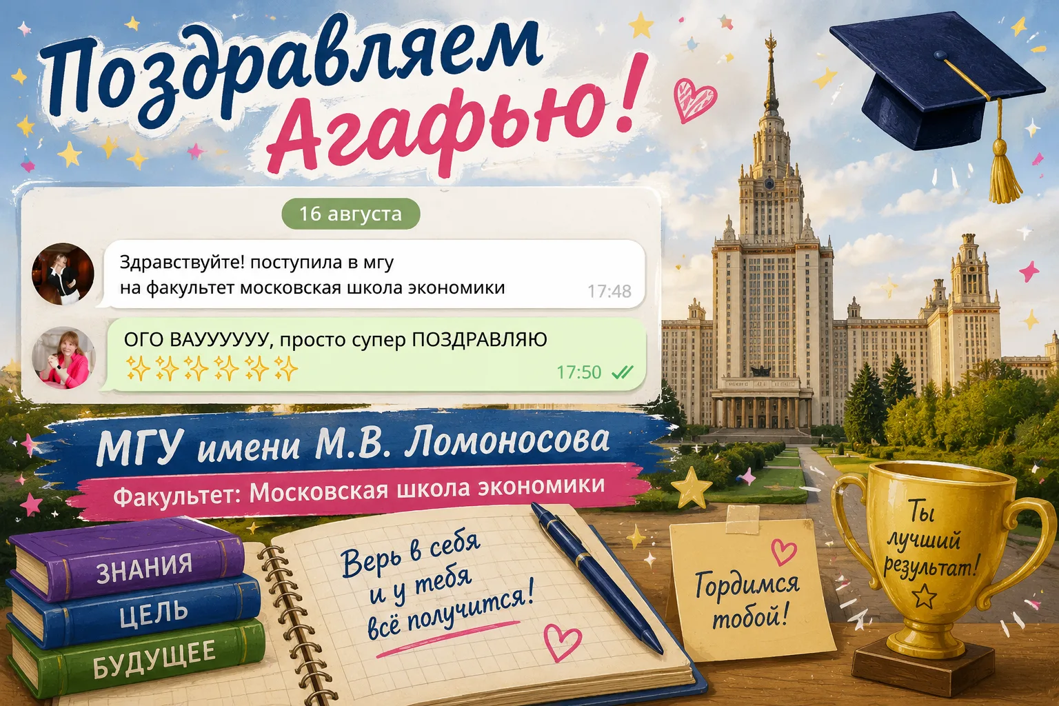 Поздравляю Агафью с поступлением в МГУ, желаю интересной студенческой жизни и реализаци...