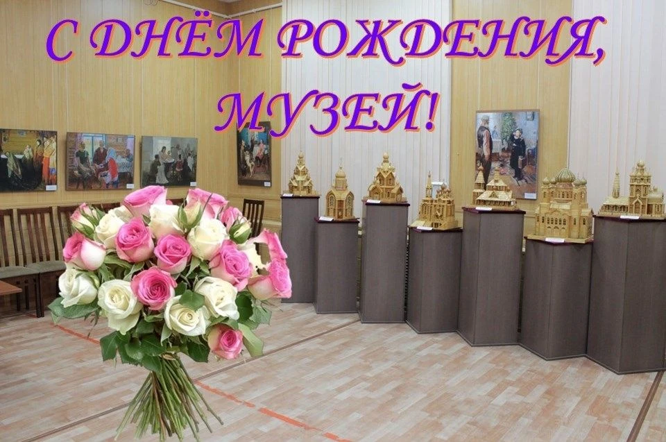 Краеведческий музей сегодня отмечает день рождения🎉. Он был создан 7 октября 1999 года👀.