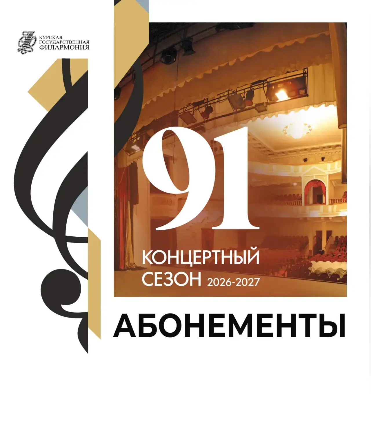 Дорогие друзья, совсем скоро откроется продажа абонементов нового 91-го сезона!