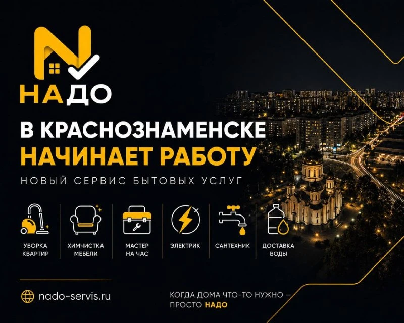 🚀 В Краснознаменске начинает работу новый городской сервис бытовых услуг — «НАДО».