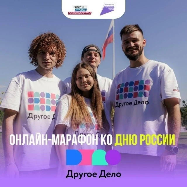 🔥 Участвуй в тематическом онлайн-марафоне заданий ко Дню России!