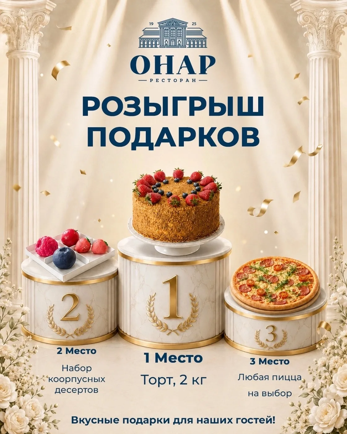 Друзья, у нас стартовал розыгрыш вкусных подарков от ресторана «Онар»! 🎁