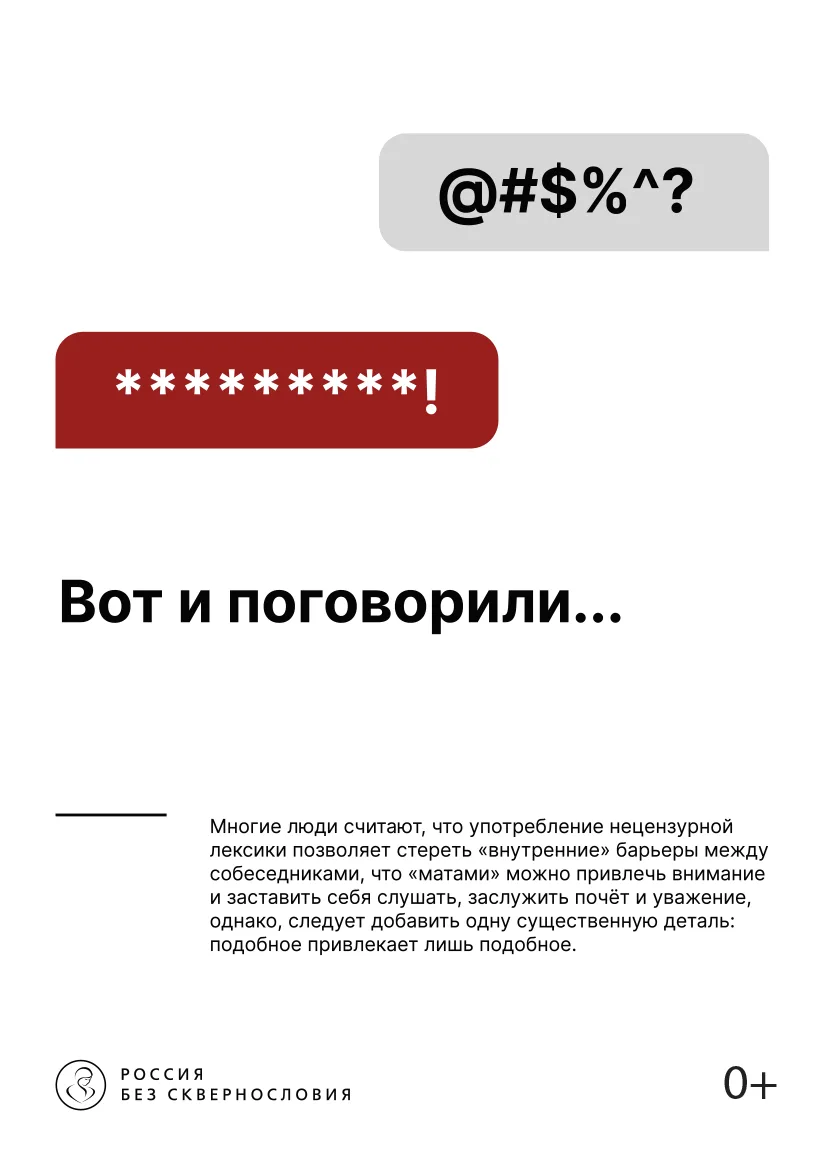 ❗Мы часто не задумываемся, как наши слова влияют на других. Но говорить матом — это, на самом деле, 