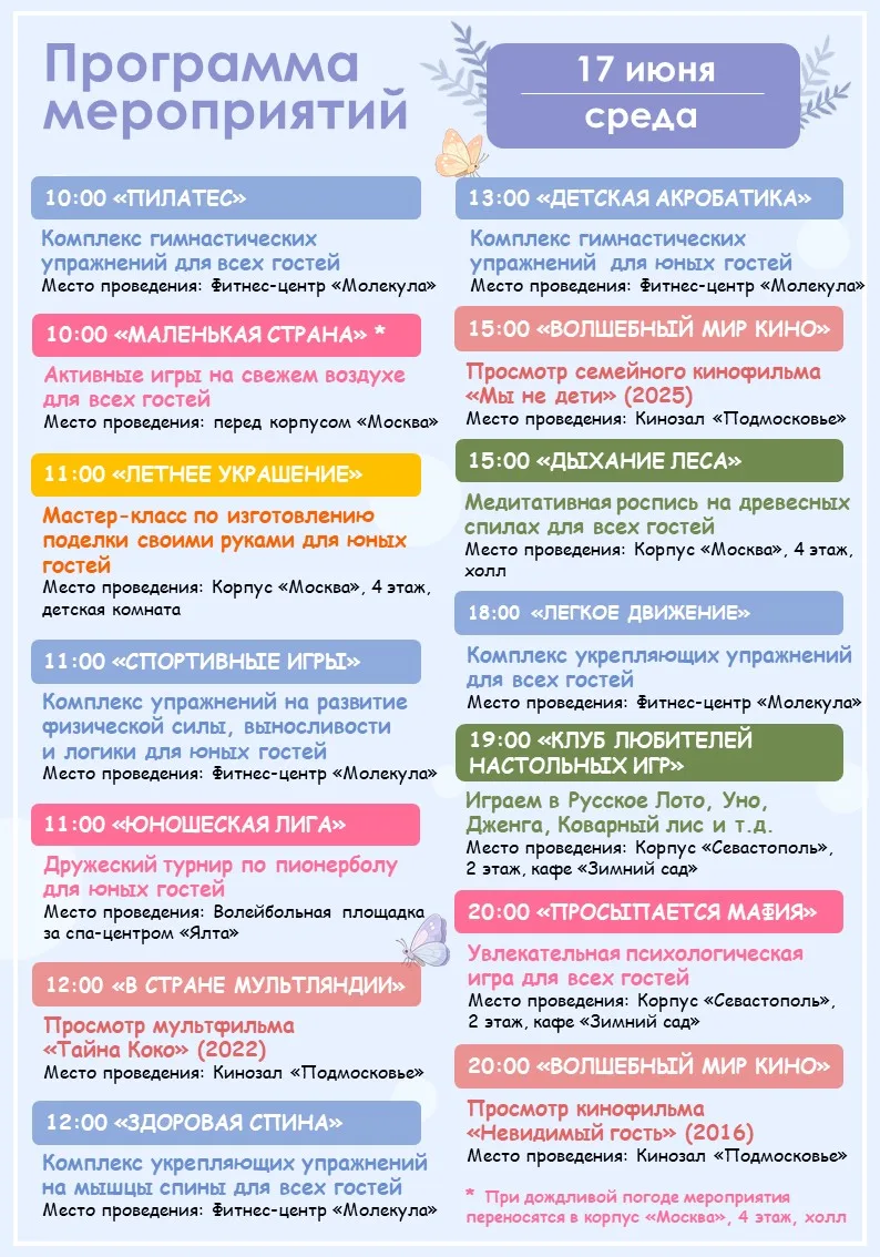 🪻Программа мероприятий на завтра (17.06)🪻