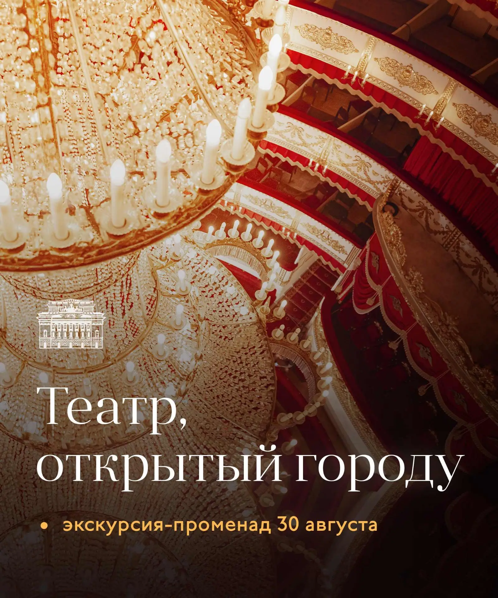 Начнём сезон с променада по театру 🎭