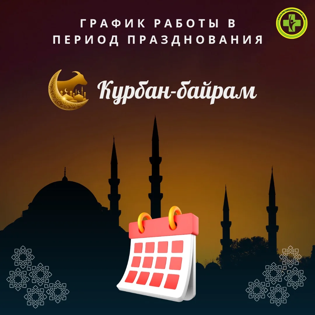 ☪ Сообщаем график работы ГБУЗ РБ Чишминская ЦРБ в период празднования мусульманского пр...