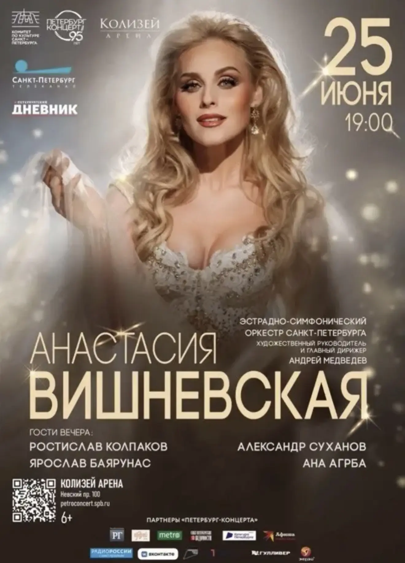 ⭐️Приглашаем на концерт Анастасии Вишневской!

25 июня в 19:00 приглашаем вас в Колизей-Арену (Невск