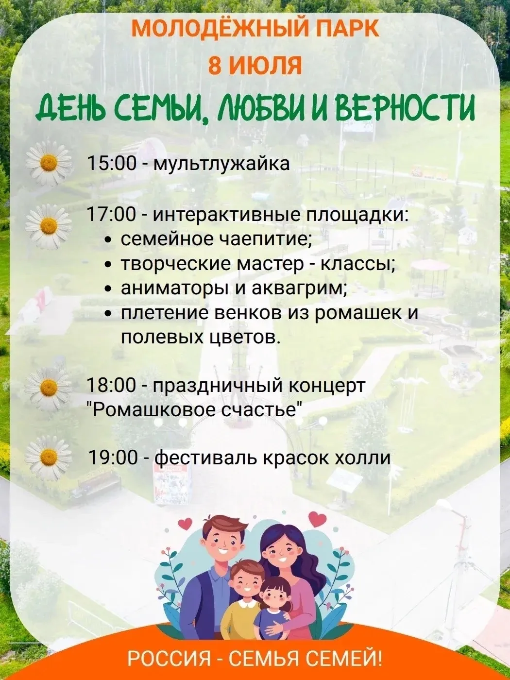 🧡Празднуем День семьи, любви и верности в Молодёжном парке!

Знакомьтесь с программой мероприятия в